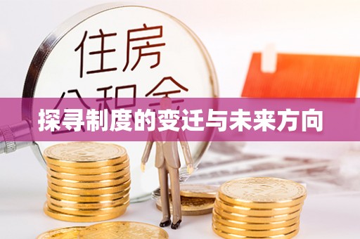 黄冈探寻制度的变迁与未来方向
