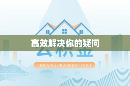 黄冈高效解决你的疑问