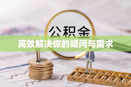 黄冈高效解决你的疑问与需求