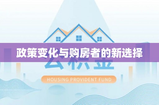 黄冈政策变化与购房者的新选择