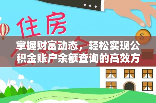 黄冈掌握财富动态，轻松实现公积金账户余额查询的高效方法