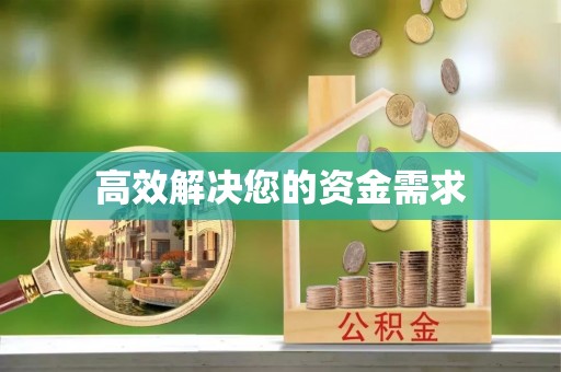 黄冈高效解决您的资金需求