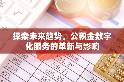 黄冈探索未来趋势，公积金数字化服务的革新与影响