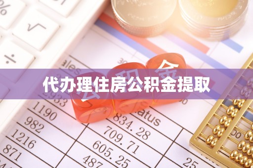 黄冈代办理住房公积金提取