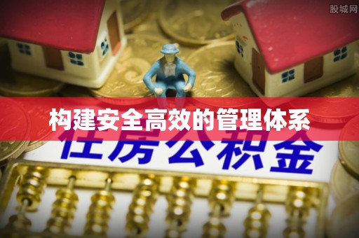 黄冈构建安全高效的管理体系