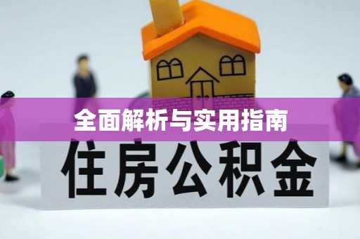 黄冈全面解析与实用指南