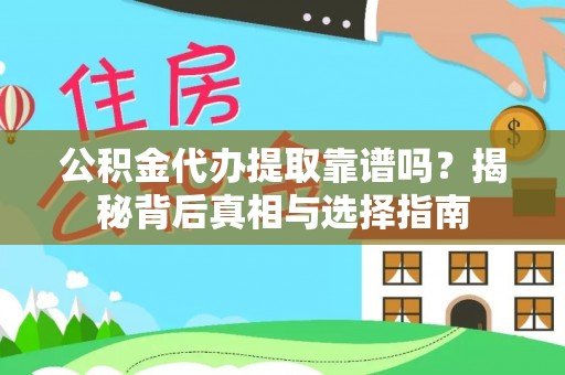 黄冈公积金代办提取靠谱吗？揭秘背后真相与选择指南