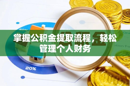 黄冈掌握公积金提取流程，轻松管理个人财务
