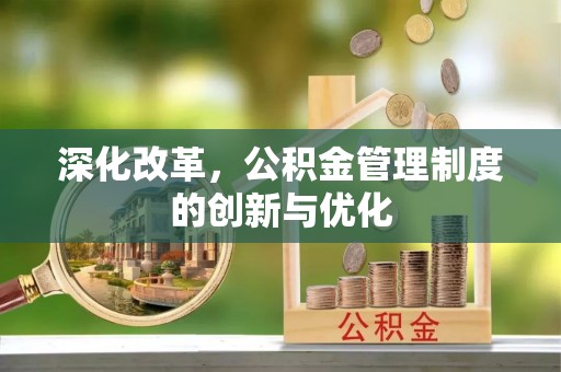 黄冈深化改革，公积金管理制度的创新与优化