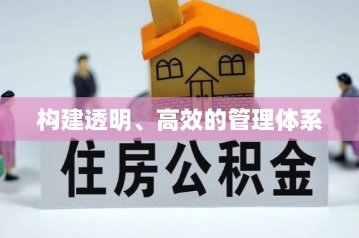 黄冈构建透明、高效的管理体系