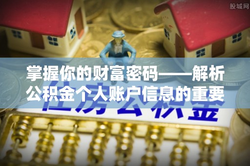 黄冈掌握你的财富密码——解析公积金个人账户信息的重要性