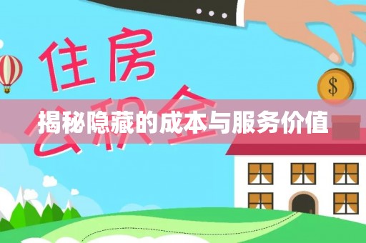 黄冈揭秘隐藏的成本与服务价值