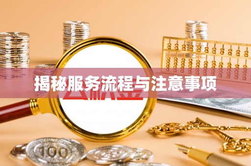 黄冈揭秘服务流程与注意事项
