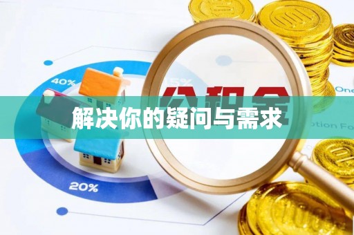 黄冈解决你的疑问与需求