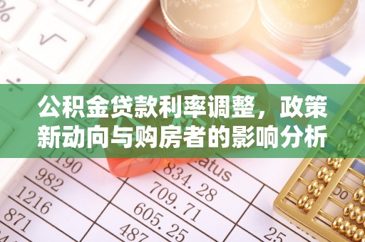 黄冈公积金贷款利率调整，政策新动向与购房者的影响分析