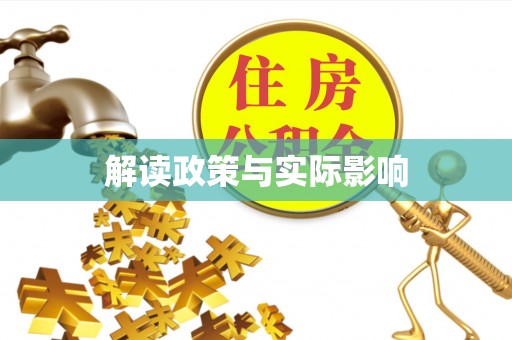 黄冈解读政策与实际影响