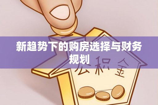 黄冈新趋势下的购房选择与财务规划