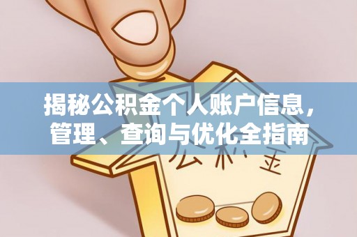 黄冈揭秘公积金个人账户信息，管理、查询与优化全指南