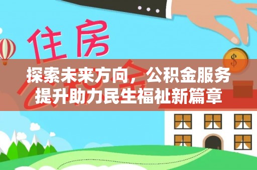 黄冈探索未来方向，公积金服务提升助力民生福祉新篇章
