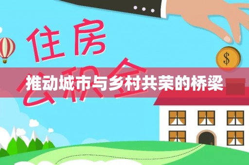 黄冈推动城市与乡村共荣的桥梁
