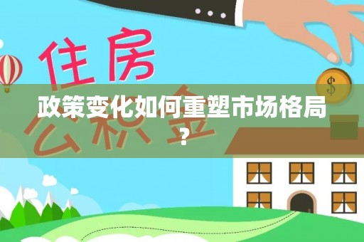 黄冈政策变化如何重塑市场格局？