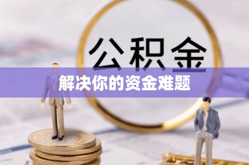 黄冈解决你的资金难题