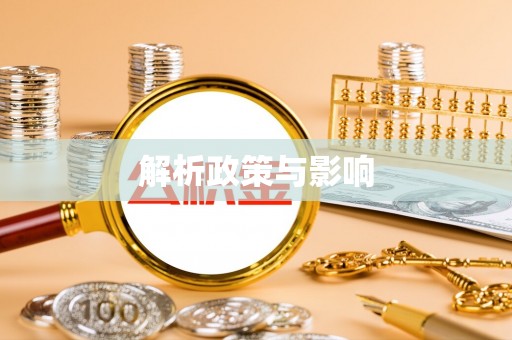 黄冈解析政策与影响