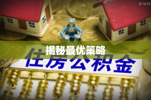 黄冈揭秘最优策略