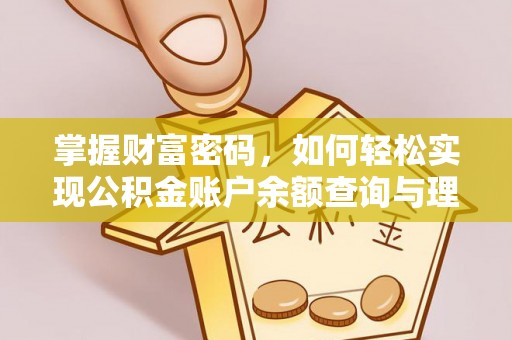 黄冈掌握财富密码，如何轻松实现公积金账户余额查询与理财规划