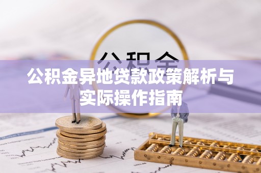 黄冈公积金异地贷款政策解析与实际操作指南