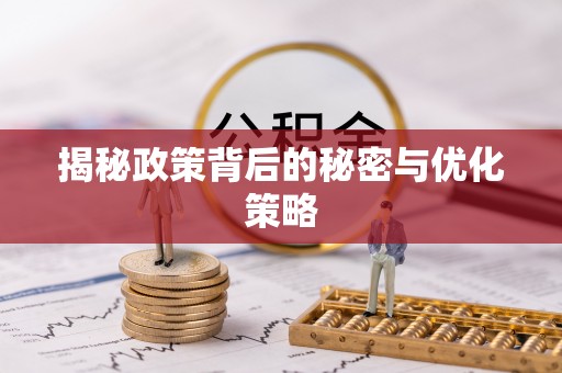 黄冈揭秘政策背后的秘密与优化策略