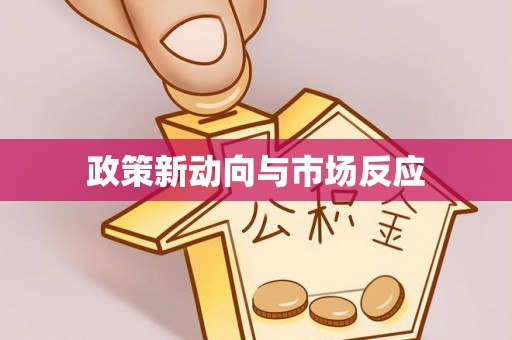 黄冈政策新动向与市场反应
