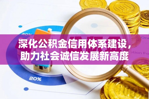 黄冈深化公积金信用体系建设，助力社会诚信发展新高度