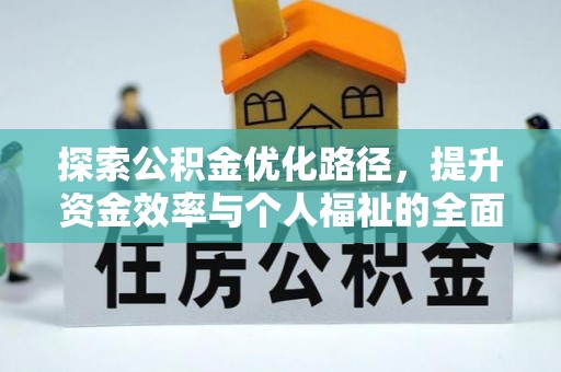 黄冈探索公积金优化路径，提升资金效率与个人福祉的全面解析