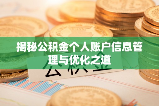 黄冈揭秘公积金个人账户信息管理与优化之道