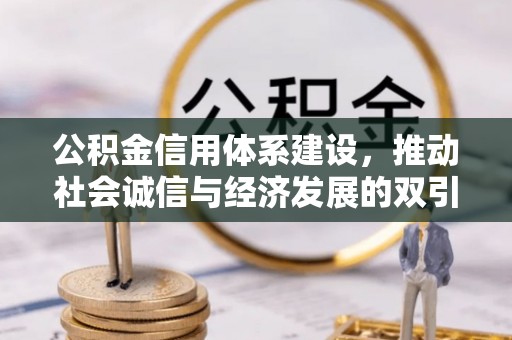 黄冈公积金信用体系建设，推动社会诚信与经济发展的双引擎