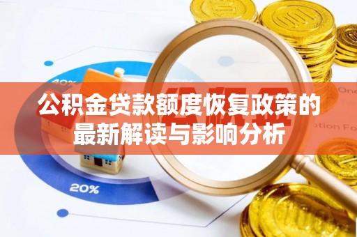 黄冈公积金贷款额度恢复政策的最新解读与影响分析