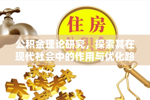 黄冈公积金理论研究，探索其在现代社会中的作用与优化路径