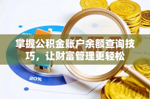 黄冈掌握公积金账户余额查询技巧，让财富管理更轻松