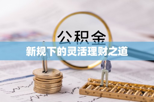 黄冈新规下的灵活理财之道