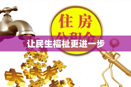 黄冈让民生福祉更进一步