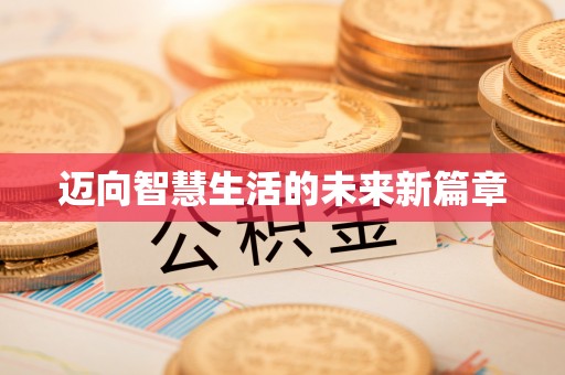黄冈迈向智慧生活的未来新篇章