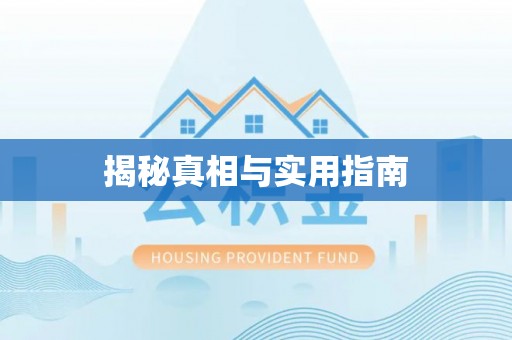 黄冈揭秘真相与实用指南