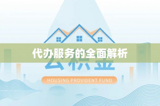 黄冈代办服务的全面解析