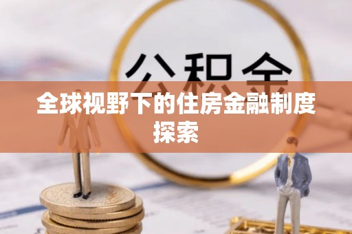 黄冈全球视野下的住房金融制度探索