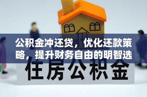 黄冈公积金冲还贷，优化还款策略，提升财务自由的明智选择