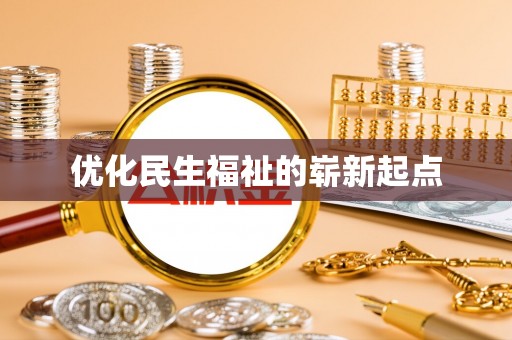 黄冈优化民生福祉的崭新起点