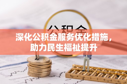 黄冈深化公积金服务优化措施，助力民生福祉提升