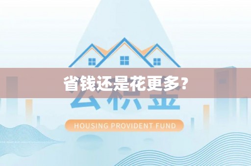 黄冈省钱还是花更多？