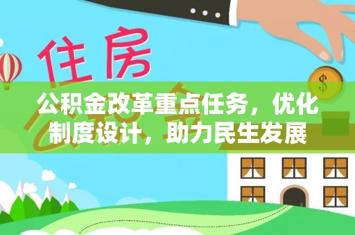 黄冈公积金改革重点任务，优化制度设计，助力民生发展